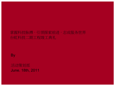 匠心筑夢，啟航未來——XX工程竣工開業典禮公關活動策劃方案