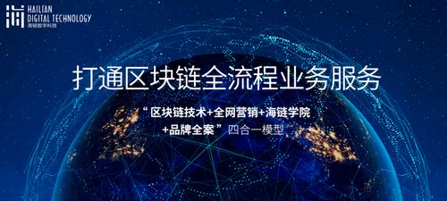 海鏈數(shù)字科技 一站式服務(wù)，量身定制區(qū)塊鏈應(yīng)用場(chǎng)景