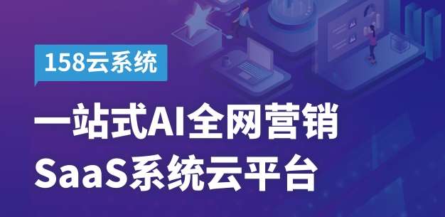 AI時(shí)代強(qiáng)大的互聯(lián)網(wǎng)營(yíng)銷利器 思億歐158云系統(tǒng)